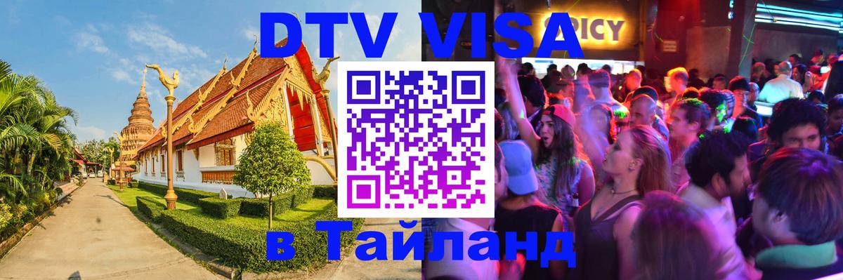 Купить DTV визу в Таиланд 