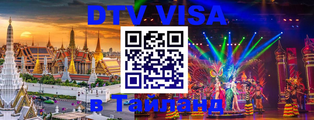 DTV Visa Thailand — прайс и условия, виза без дополнительных документов - 04.10.2025 
